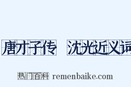 唐才子传·沈光近义词是什么意思的图片